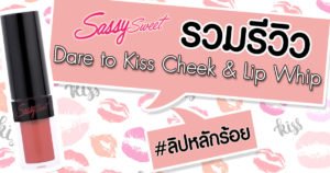 รวมรีวิวลิปสติกสุดฮิต ราคาหลักร้อย! Sassy Sweet Dare To Kiss Cheek & Lip Whip ♥