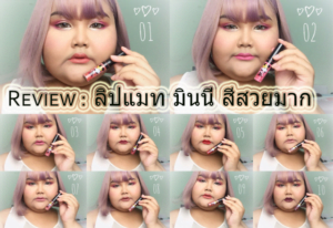 REVIEW ลิปแมท มินนี่ ! สีสวยมาก USTAR MINNIE WONDERFUL SOFT MATTE LIQUID LIP