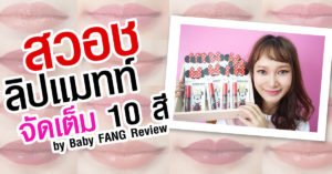 รีวิว+สวอชสี Minnie Wonderful Soft Matte Liquid Lip  ลิควิดลิป งานมินนี่ก็มา  by Baby FANG Review