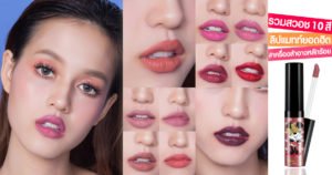 ZJB Review ให้สาวกมินนี่เม้าส์กรี๊ดด : 10 สีลิปจิ้มจุ่ม Ustar Minnie Wonderful Soft Matte Liquid Lip