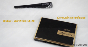 REVIEW Zignature USTAR แป้งคอมแพ็คและอายไลเนอร์