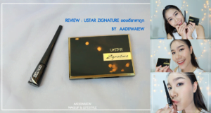 REVIEW  : Ustar Zignature ของดีราคาถูก