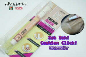 รีวิว Ssh Ssh! Cushion Click! Concealer คอนซิลเลอร์ดีๆชะนีก็รอด