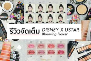 [SR] (Review) ใครเป็นแฟนคลับ Disney ต้องร้องกรี๊ดแน่ๆ กับเครื่องสำอางค์ใหม่ล่าสุดจากแบรนด์ Ustar