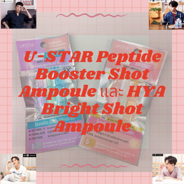 รีวิวฟินๆกับ ?U-STAR Peptide Booster Shot Ampoule และ HYA Bright Shot Ampoule ?