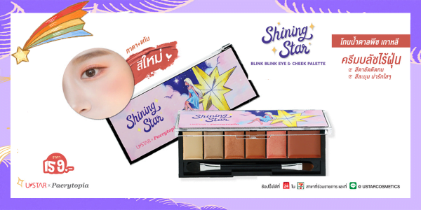 รีวิว U-STAR SHINING STAR BLINK BLINK EYE & CHEEK PALETTE ✨