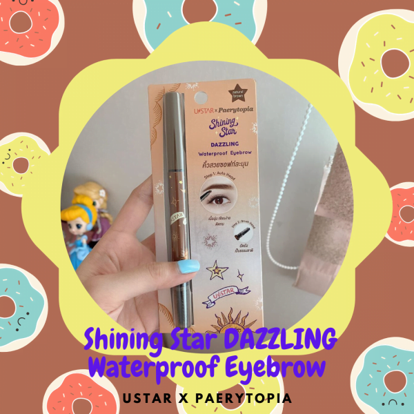 รีวิว ดินสอเขียนคิ้ว? USTAR x Paerytopia Shining Star DAZZLING Waterproof Eyebrow ?