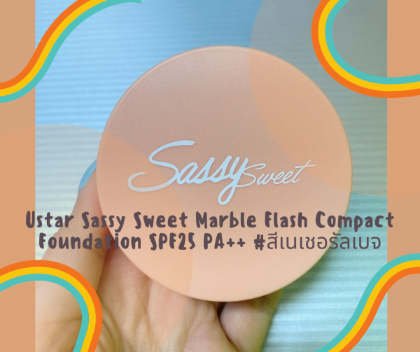 รีวิวหน้าวิ้งมีออร่ากับ U-STAR Sassy Sweet Marble Flash Compact Foundation SPF25 PA++ #สีเนเชอรัลเบจ