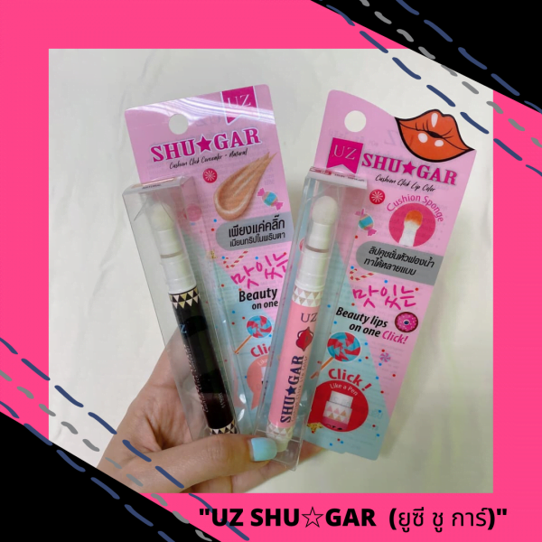 รีวิว Cute cute กับ UZ SHU☆GAR  (ยูซี ชู การ์)  ลิปคุชชั่นหัวฟองน้ำ + คอนซีลเลอร์คุชชั่น หัวฟองน้ำ